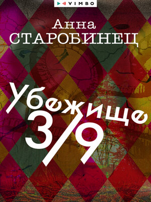 cover image of Убежище 3/9